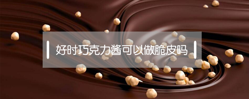 好時(shí)巧克力醬可以做脆皮嗎
