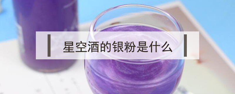 星空酒的銀粉是什么