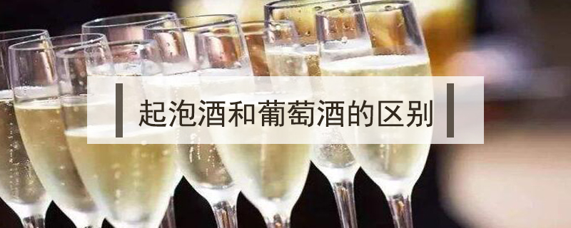 起泡酒和葡萄酒的區(qū)別