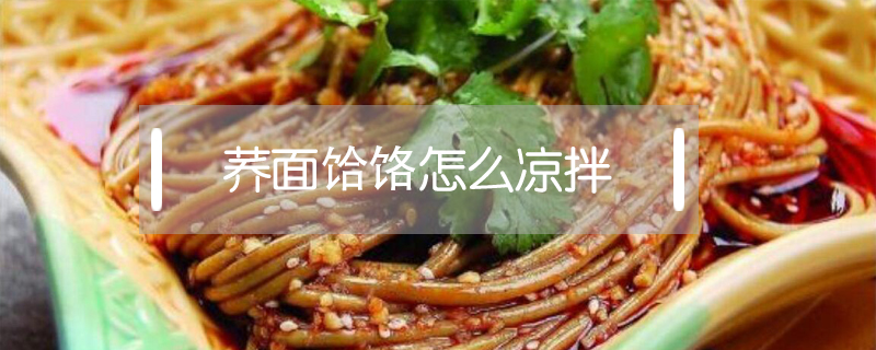 蕎面饸饹怎么涼拌