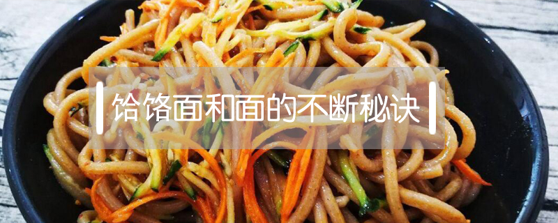 饸饹面和面的不斷秘訣