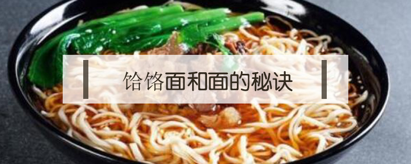 饸饹面和面的秘訣