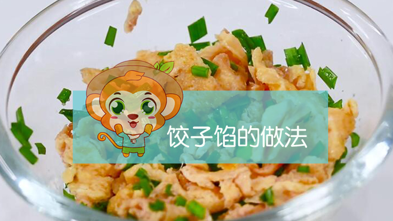 餃子餡的做法