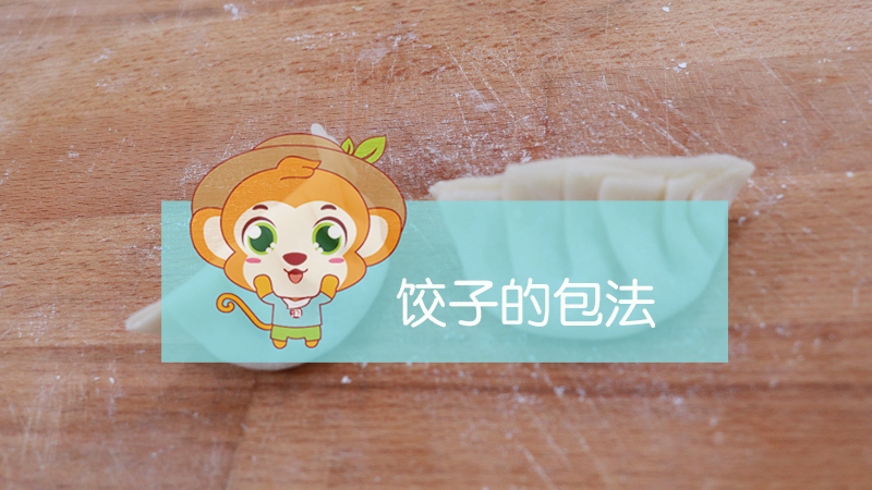 餃子的包法