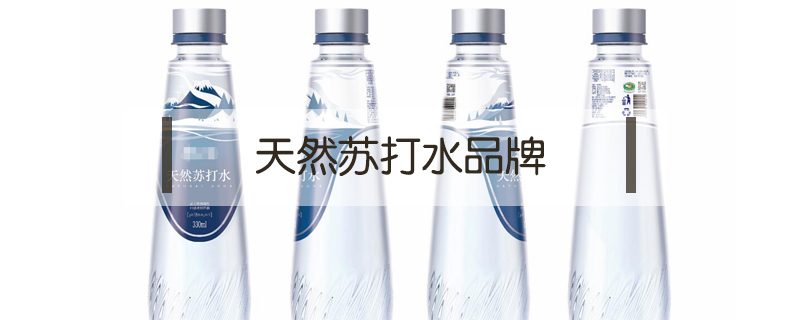 天然蘇打水品牌
