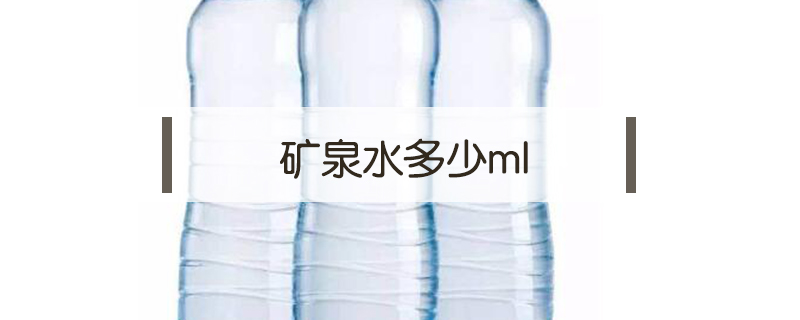 礦泉水多少ml