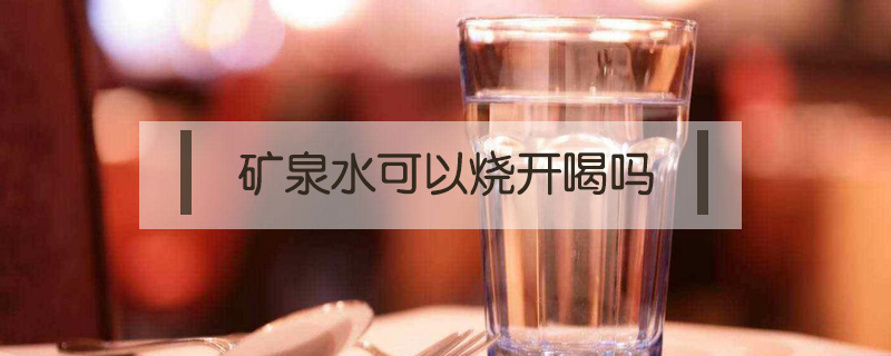 礦泉水可以燒開喝嗎