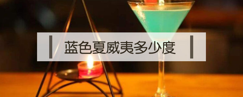 藍色夏威夷多少度