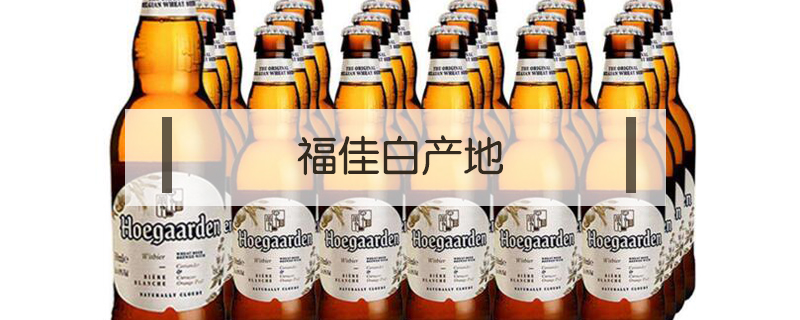 福佳白產(chǎn)地