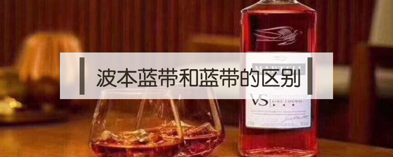 波本藍(lán)帶和藍(lán)帶的區(qū)別