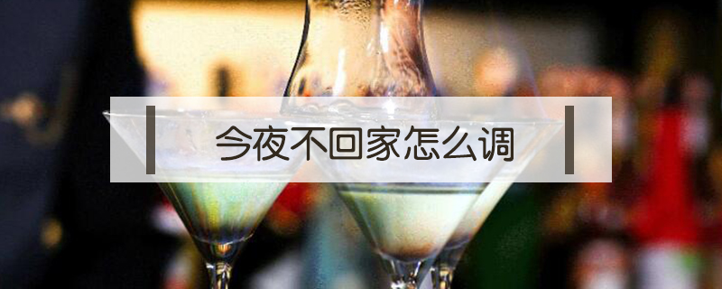 今夜不回家怎么調