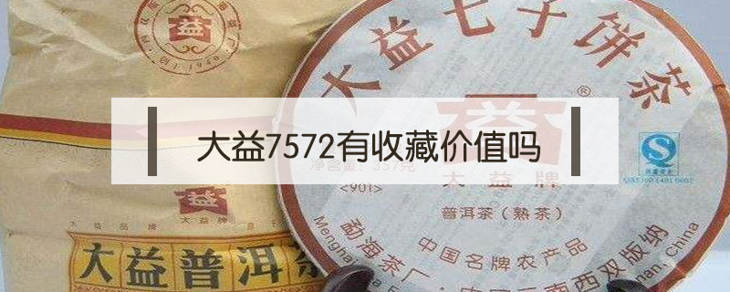 大益7572有收藏價(jià)值嗎