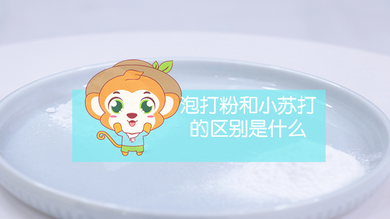 泡打粉和小蘇打的區(qū)別是什么