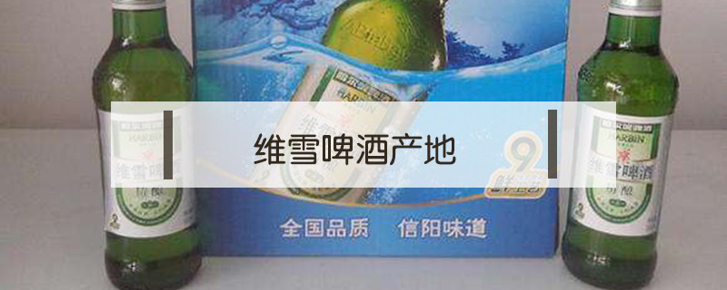 維雪啤酒產(chǎn)地