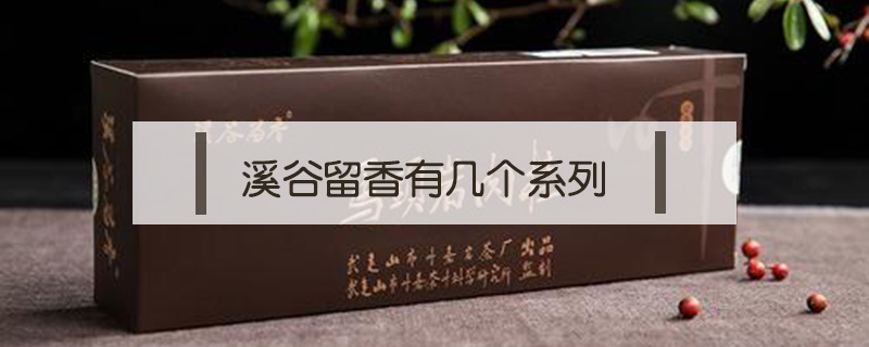 溪谷留香有幾個系列