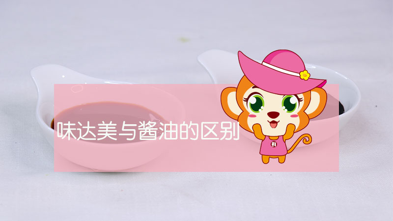 味達美與醬油的區(qū)別