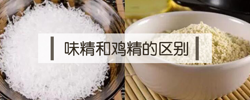 味精和雞精的區(qū)別
