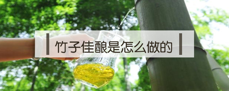 竹子佳釀是怎么做的