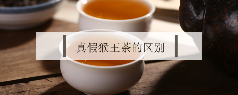 真假猴王茶的區(qū)別