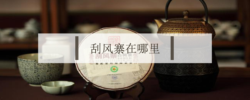 刮風(fēng)寨在哪里