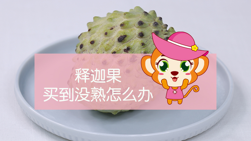 釋迦果買到?jīng)]熟怎么辦