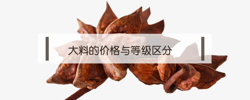 大料的價(jià)格與等級區(qū)分