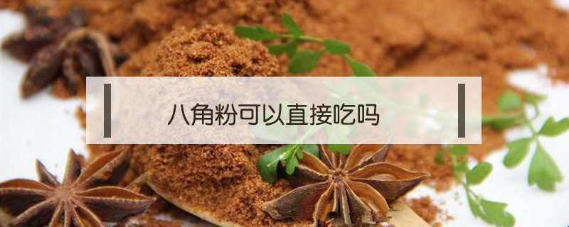 八角粉可以直接吃嗎