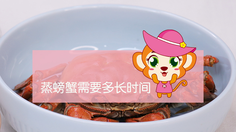 蒸螃蟹需要多長(zhǎng)時(shí)間