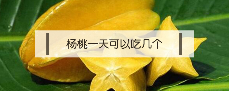 楊桃一天可以吃幾個(gè)