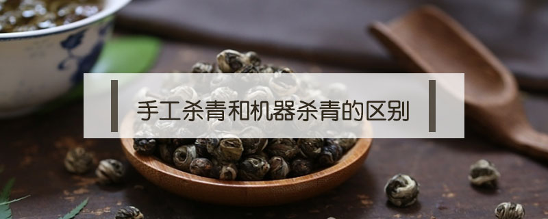 手工殺青和機器殺青的區別
