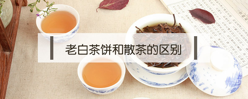 老白茶餅和散茶的區(qū)別