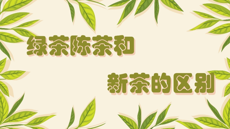 綠茶陳茶和新茶的區別