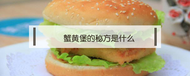 蟹黃堡的秘方是什么