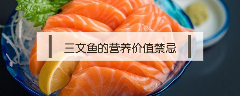 三文魚(yú)的營(yíng)養(yǎng)價(jià)值禁忌