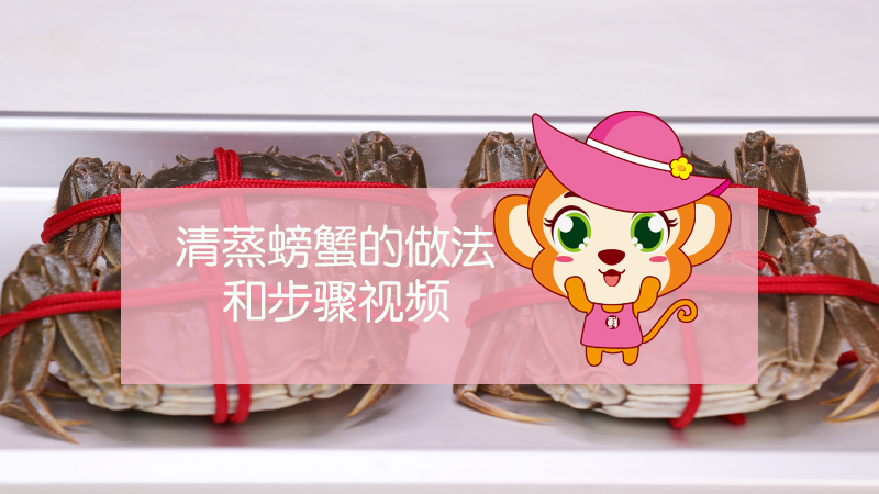 清蒸螃蟹的做法和步驟視頻