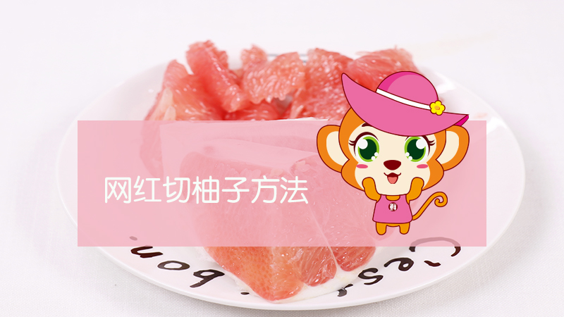 網(wǎng)紅切柚子方法