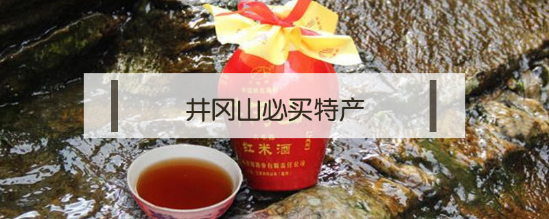 井岡山必買特產
