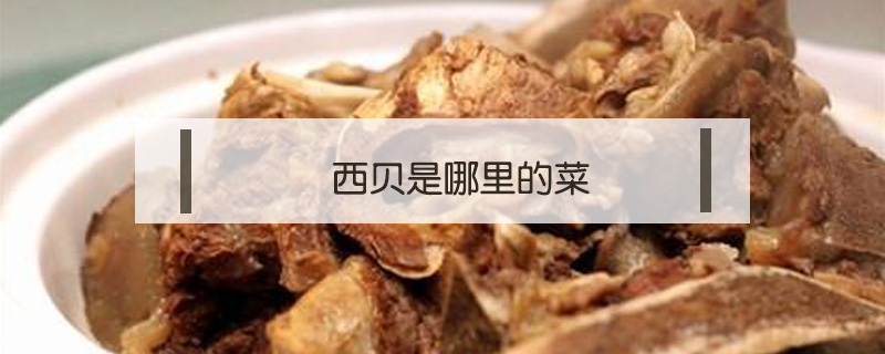 西貝是哪里的菜