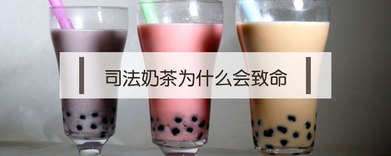 司法奶茶為什么會(huì)致命