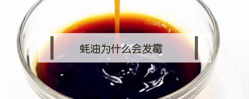 蠔油為什么會發霉