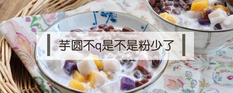 芋圓不q是不是粉放少了