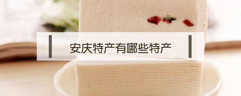 安慶特產有哪些特產