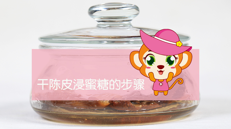 干陳皮浸蜜糖的步驟