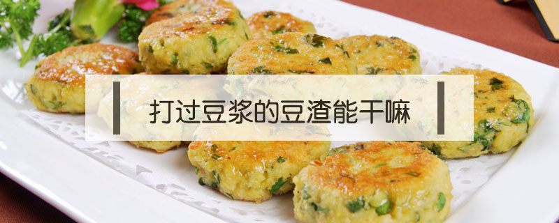 打過豆漿的豆渣能干嘛