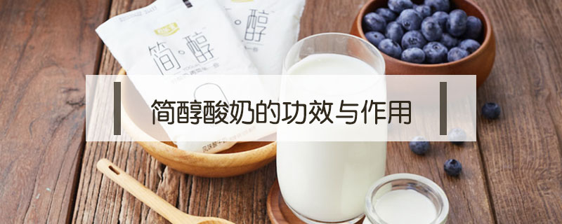 簡(jiǎn)醇酸奶的功效與作用