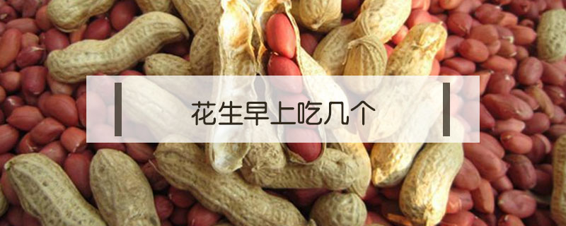 花生早上吃幾個(gè)