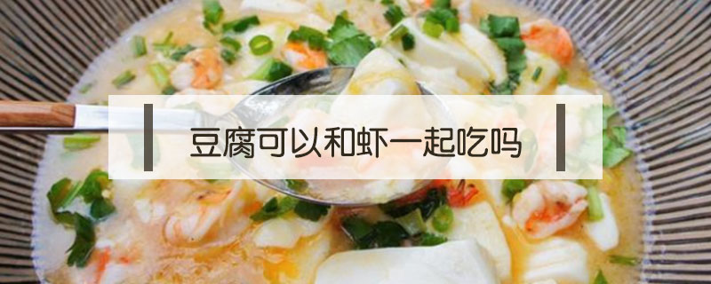 豆腐可以和蝦一起吃嗎