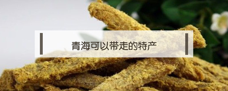 青?？梢詭ё叩奶禺a(chǎn)