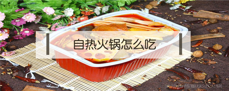 自熱火鍋怎么吃