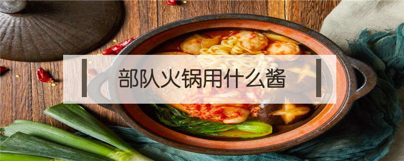 部隊火鍋用什么醬